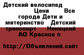 Детский велосипед Lexus Jetem Trike › Цена ­ 2 - Все города Дети и материнство » Детский транспорт   . Ненецкий АО,Красное п.